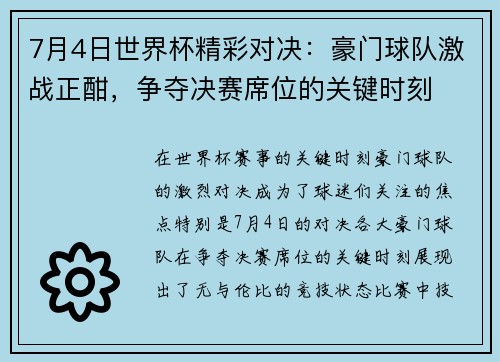 7月4日世界杯精彩对决:豪门球队激战正酣,争夺决赛席位的关键时刻