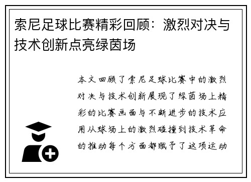 索尼足球比赛精彩回顾:激烈对决与技术创新点亮绿茵场