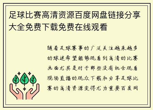 足球比赛高清资源百度网盘链接分享大全免费下载免费在线观看