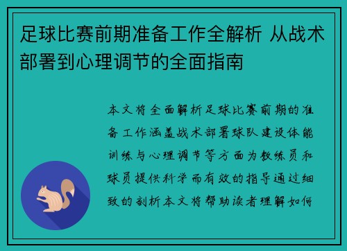 足球比赛前期准备工作全解析 从战术部署到心理调节的全面指南