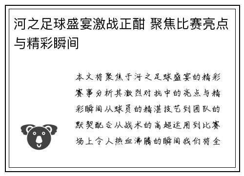 河之足球盛宴激战正酣 聚焦比赛亮点与精彩瞬间