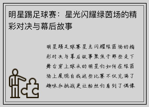 明星踢足球赛:星光闪耀绿茵场的精彩对决与幕后故事