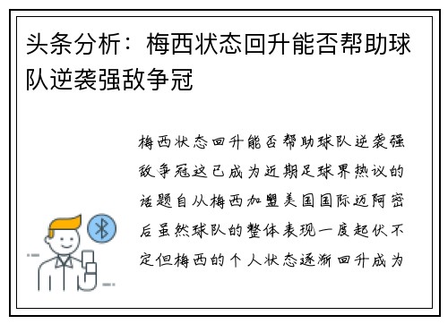 头条分析:梅西状态回升能否帮助球队逆袭强敌争冠
