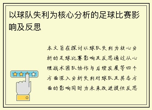 以球队失利为核心分析的足球比赛影响及反思