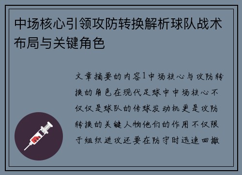 中场核心引领攻防转换解析球队战术布局与关键角色