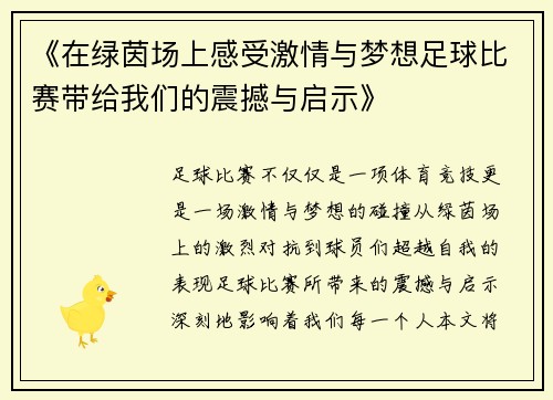 《在绿茵场上感受激情与梦想足球比赛带给我们的震撼与启示》
