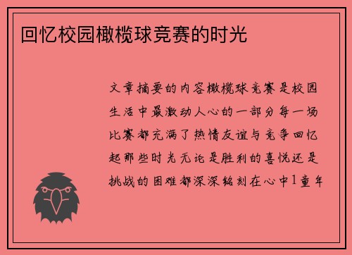 回忆校园橄榄球竞赛的时光