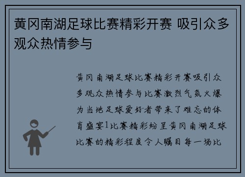 黄冈南湖足球比赛精彩开赛 吸引众多观众热情参与