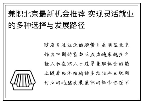 兼职北京最新机会推荐 实现灵活就业的多种选择与发展路径