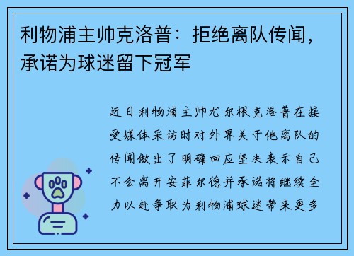 利物浦主帅克洛普:拒绝离队传闻,承诺为球迷留下冠军