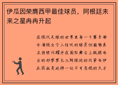 伊瓜因荣膺西甲最佳球员，阿根廷未来之星冉冉升起