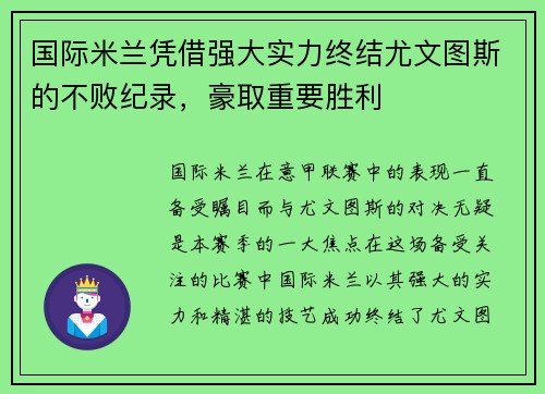 国际米兰凭借强大实力终结尤文图斯的不败纪录,豪取重要胜利
