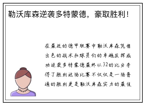勒沃库森逆袭多特蒙德,豪取胜利!