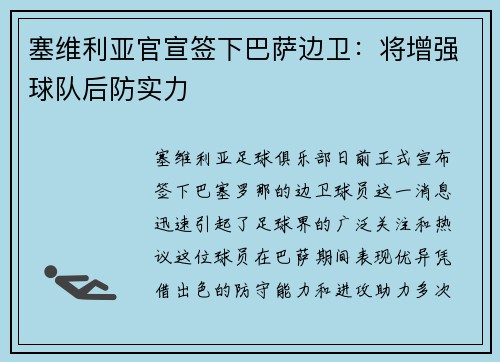 塞维利亚官宣签下巴萨边卫:将增强球队后防实力