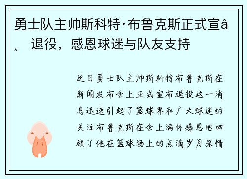 勇士队主帅斯科特·布鲁克斯正式宣布退役,感恩球迷与队友支持