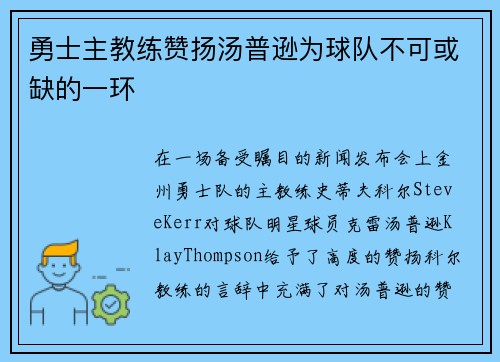 勇士主教练赞扬汤普逊为球队不可或缺的一环