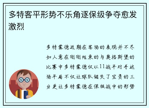 多特客平形势不乐角逐保级争夺愈发激烈