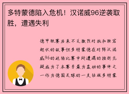 多特蒙德陷入危机!汉诺威96逆袭取胜,遭遇失利