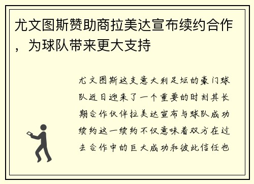 尤文图斯赞助商拉美达宣布续约合作,为球队带来更大支持