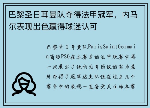 巴黎圣日耳曼队夺得法甲冠军,内马尔表现出色赢得球迷认可
