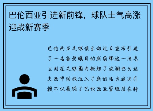 巴伦西亚引进新前锋,球队士气高涨迎战新赛季
