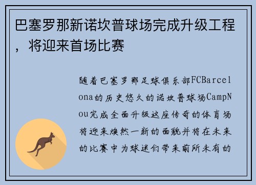 巴塞罗那新诺坎普球场完成升级工程,将迎来首场比赛