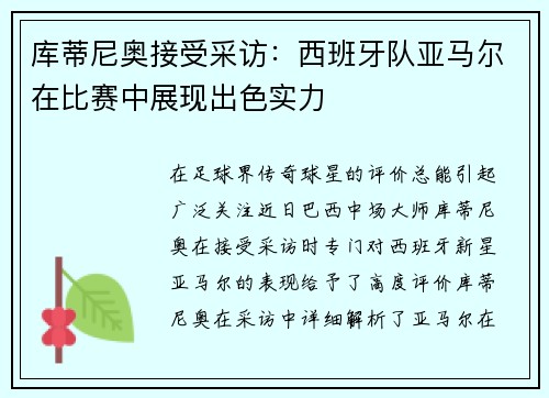 库蒂尼奥接受采访:西班牙队亚马尔在比赛中展现出色实力