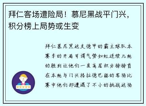 拜仁客场遭险局!慕尼黑战平门兴,积分榜上局势或生变