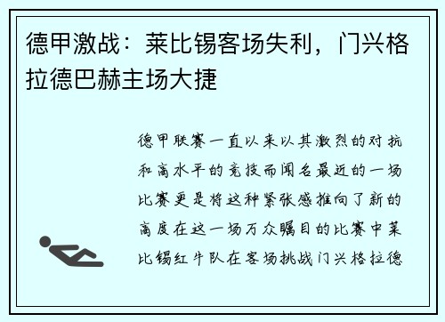 德甲激战：莱比锡客场失利，门兴格拉德巴赫主场大捷