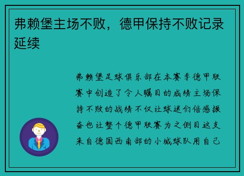弗赖堡主场不败,德甲保持不败记录延续