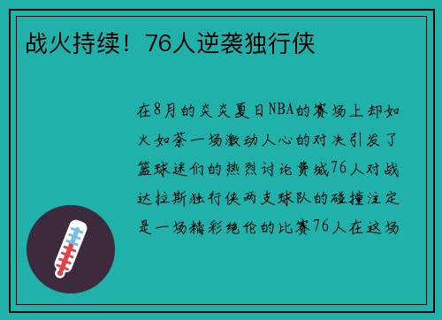 战火持续!76人逆袭独行侠