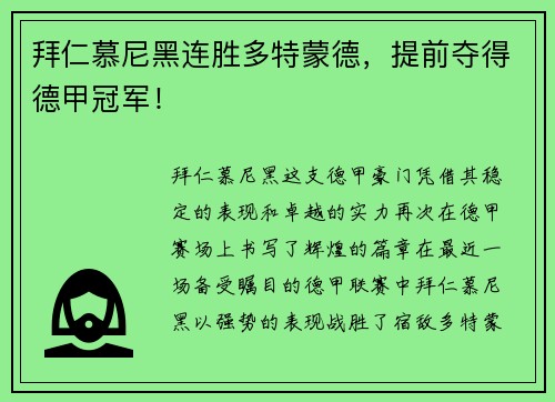 拜仁慕尼黑连胜多特蒙德，提前夺得德甲冠军！
