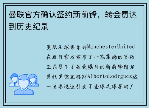 曼联官方确认签约新前锋,转会费达到历史纪录