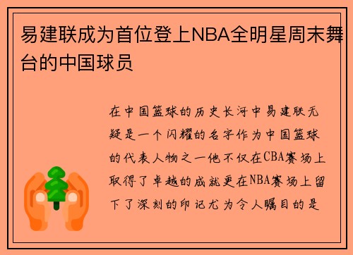 易建联成为首位登上NBA全明星周末舞台的中国球员