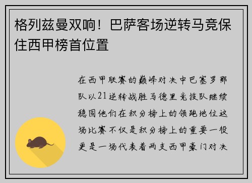 格列兹曼双响！巴萨客场逆转马竞保住西甲榜首位置