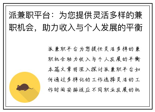 派兼职平台：为您提供灵活多样的兼职机会，助力收入与个人发展的平衡