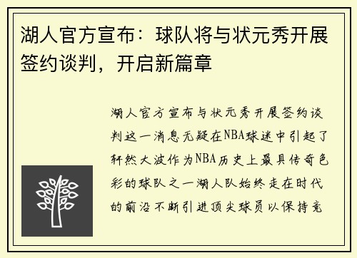 湖人官方宣布：球队将与状元秀开展签约谈判，开启新篇章