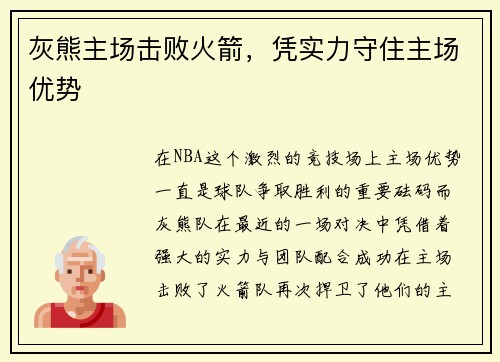 灰熊主场击败火箭，凭实力守住主场优势