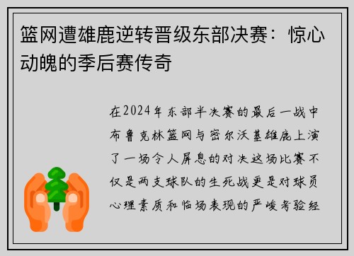 篮网遭雄鹿逆转晋级东部决赛：惊心动魄的季后赛传奇