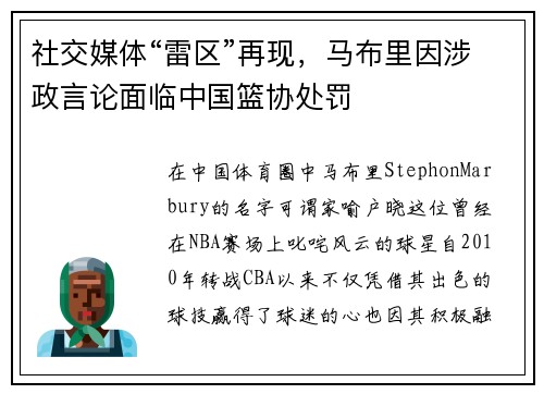 社交媒体“雷区”再现，马布里因涉政言论面临中国篮协处罚