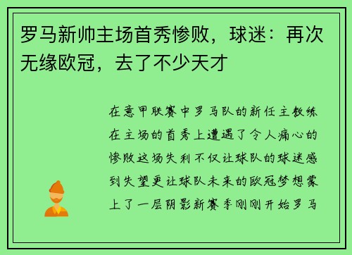 罗马新帅主场首秀惨败，球迷：再次无缘欧冠，去了不少天才