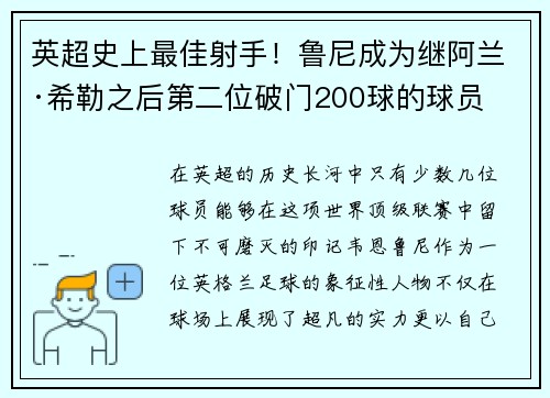 英超史上最佳射手!鲁尼成为继阿兰·希勒之后第二位破门200球的球员