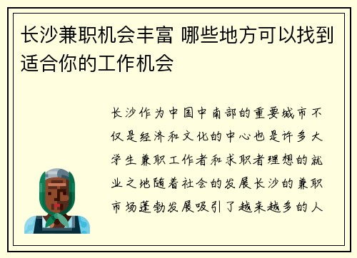 长沙兼职机会丰富 哪些地方可以找到适合你的工作机会