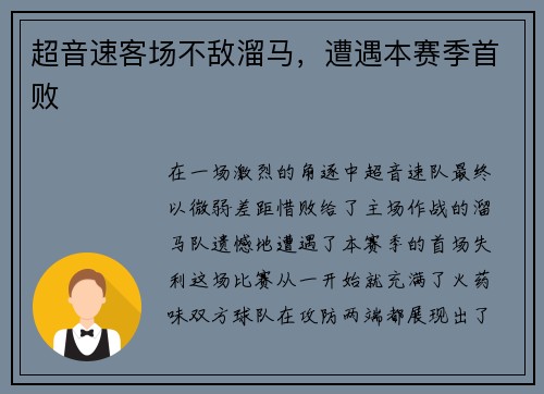 超音速客场不敌溜马,遭遇本赛季首败