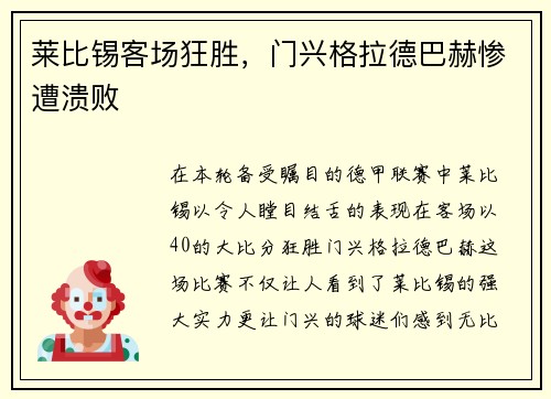 莱比锡客场狂胜,门兴格拉德巴赫惨遭溃败