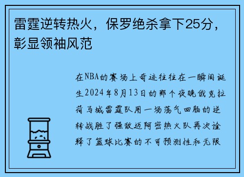 雷霆逆转热火,保罗绝杀拿下25分,彰显领袖风范