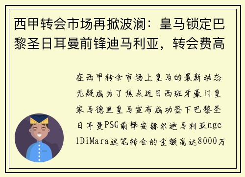 西甲转会市场再掀波澜:皇马锁定巴黎圣日耳曼前锋迪马利亚,转会费高达8000万!