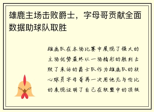 雄鹿主场击败爵士,字母哥贡献全面数据助球队取胜