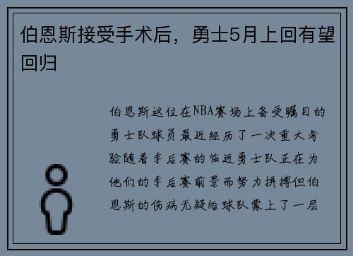 伯恩斯接受手术后，勇士5月上回有望回归