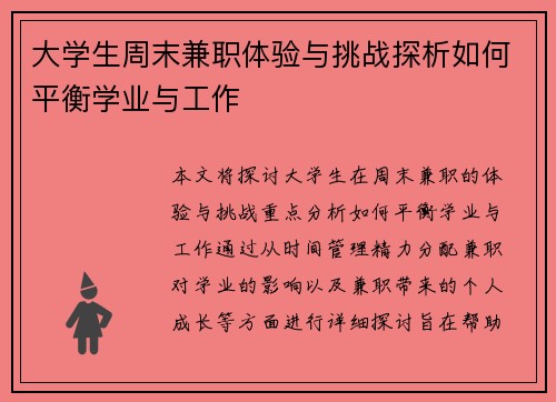 大学生周末兼职体验与挑战探析如何平衡学业与工作